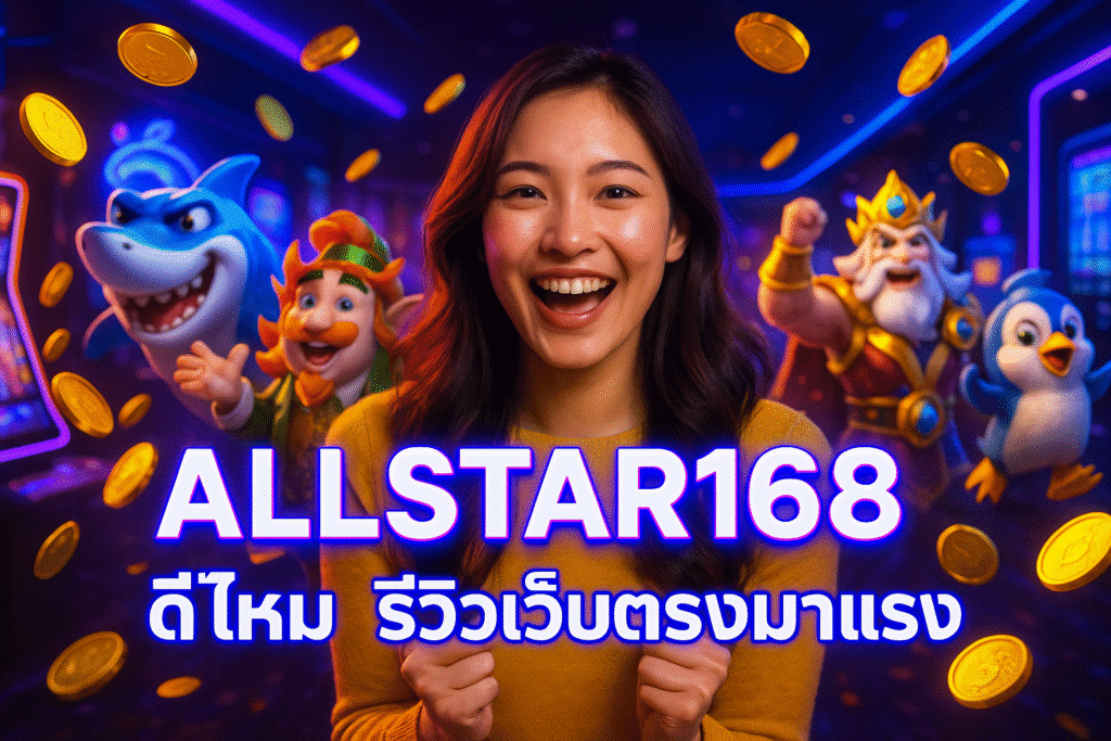 ALLSTAR168 ดีไหม รีวิวเว็บตรงมาแรง
