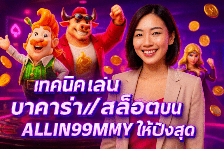 เทคนิคเล่นบาคาร่า สล็อตบน ALLIN99MY ให้ปังสุด