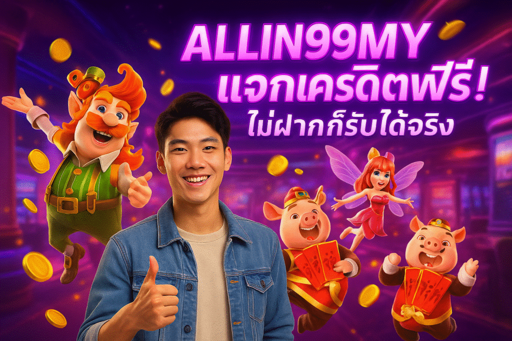 ALLIN99MY แจกเครดิตฟรี! ไม่ฝากก็รับได้จริง