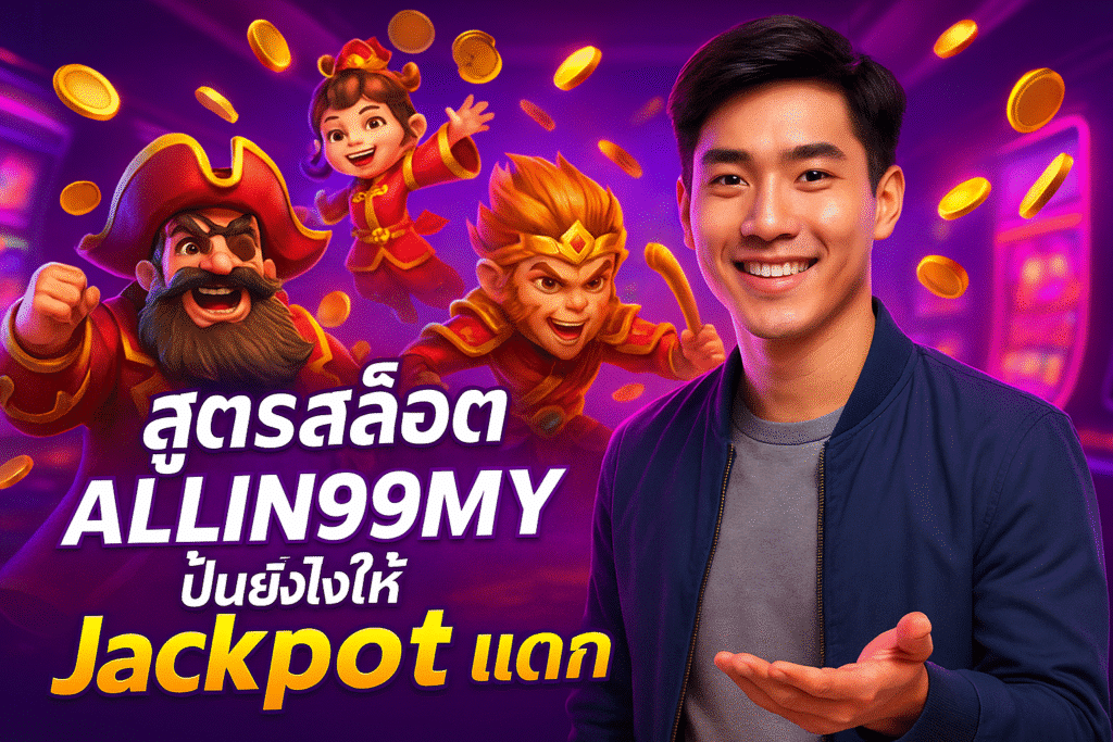 สูตรสล็อต ALLIN99MY ปั่นยังไงให้ Jackpot แตก