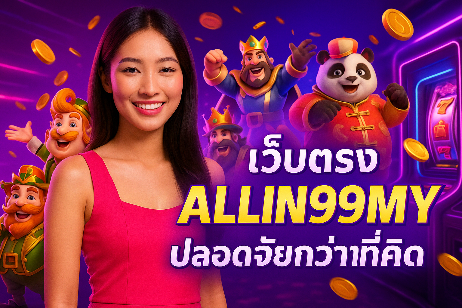 เว็บตรง ALLIN99MY ปลอดภัยกว่าที่คิด
