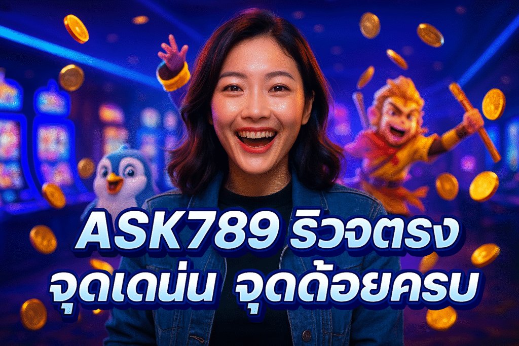 ASK789 รีวิวตรง จุดเด่น จุดด้อยครบ